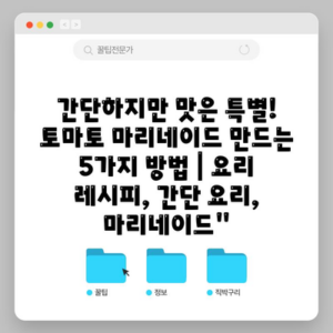 간단하지만 맛은 특별! 토마토 마리네이드 만드는 5가지 방법 | 요리 레시피, 간단 요리, 마리네이드”