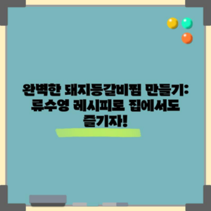 완벽한 돼지등갈비찜 만들기: 류수영 레시피로 집에서도 즐기자!