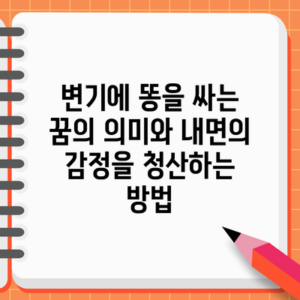 변기에 똥을 싸는 꿈의 의미와 내면의 감정을 청산하는 방법
