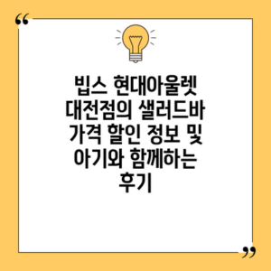 빕스 현대아울렛 대전점의 샐러드바 가격 할인 정보 및 아기와 함께하는 후기