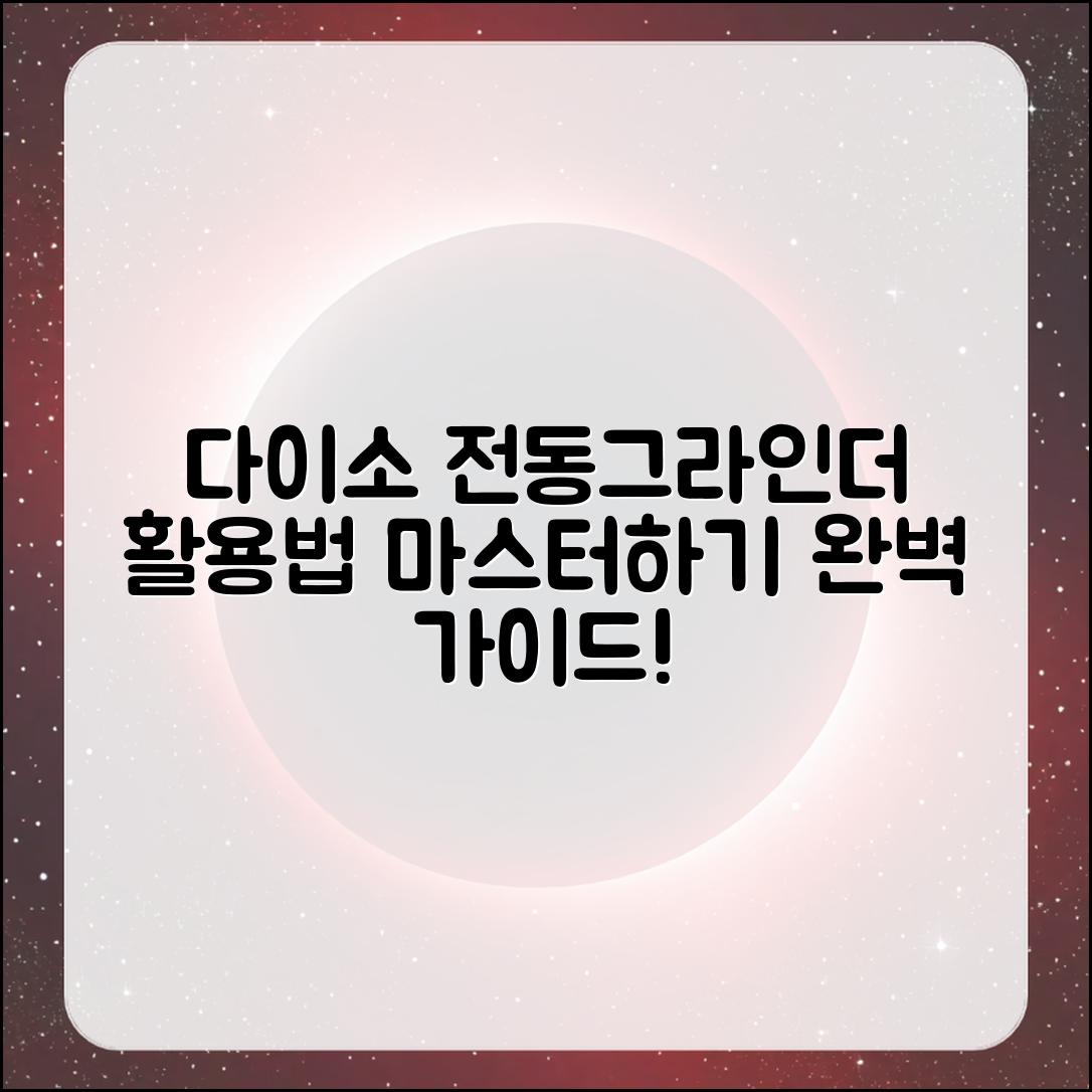 다이소 전동그라인더 활용법 완벽 가이드