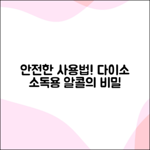 안전하게 사용하기! 다이소 소독용 알콜의 놀라운 비밀