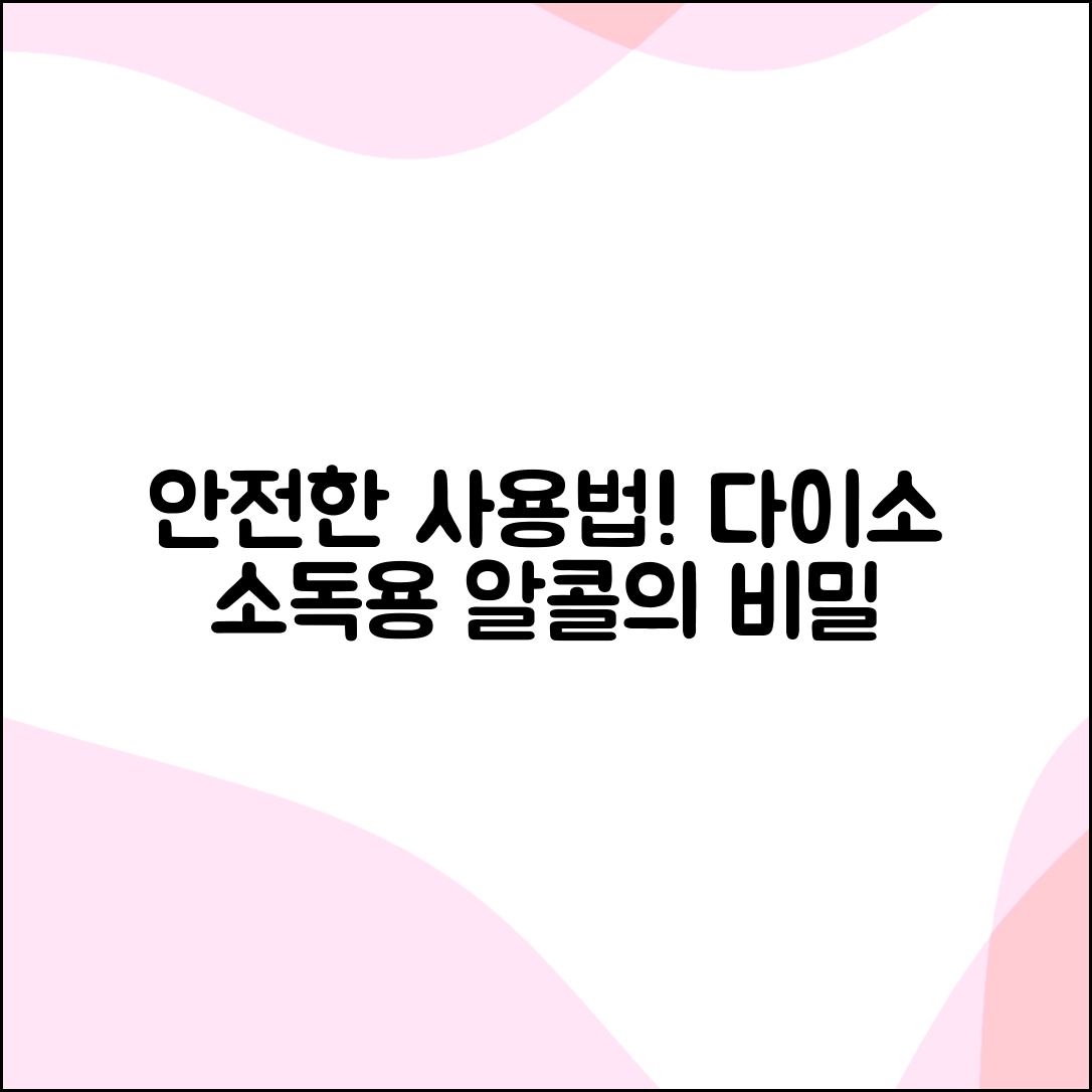 안전하게 사용하기! 다이소 소독용 알콜의 놀라운 비밀
