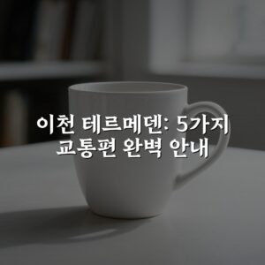 이천 테르메덴: 5가지 교통편 완벽 안내