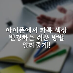 아이폰에서 카톡 색상 변경하는 쉬운 방법 알려줄게!