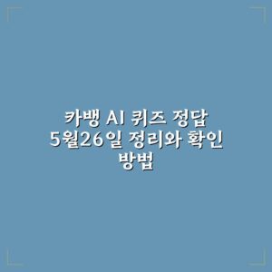 카뱅 AI 퀴즈 정답 5월26일 정리와 확인 방법