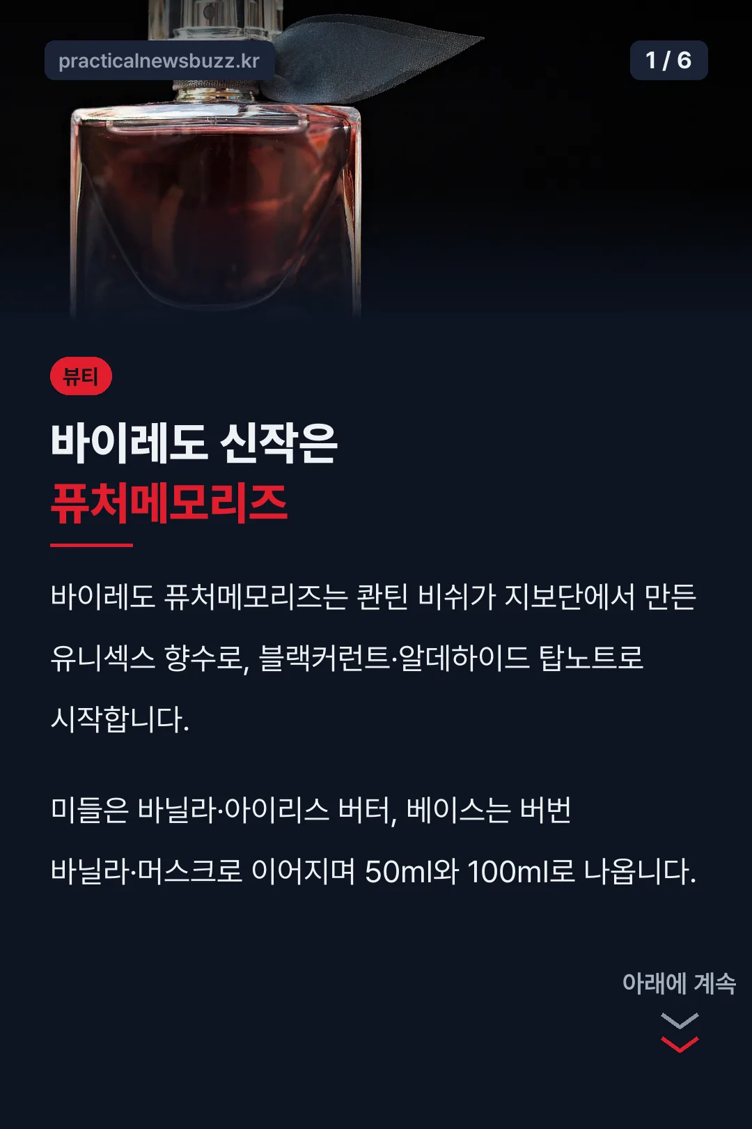 바이레도 신작은 퓨처메모리즈
