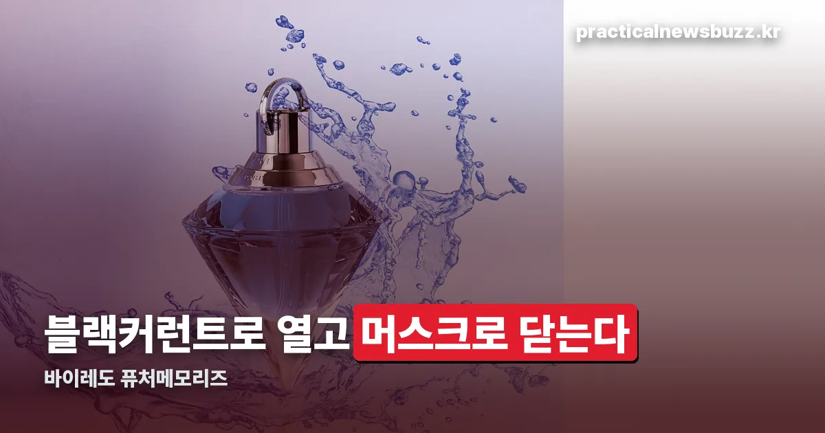 바이레도 퓨처메모리즈 정리 썸네일