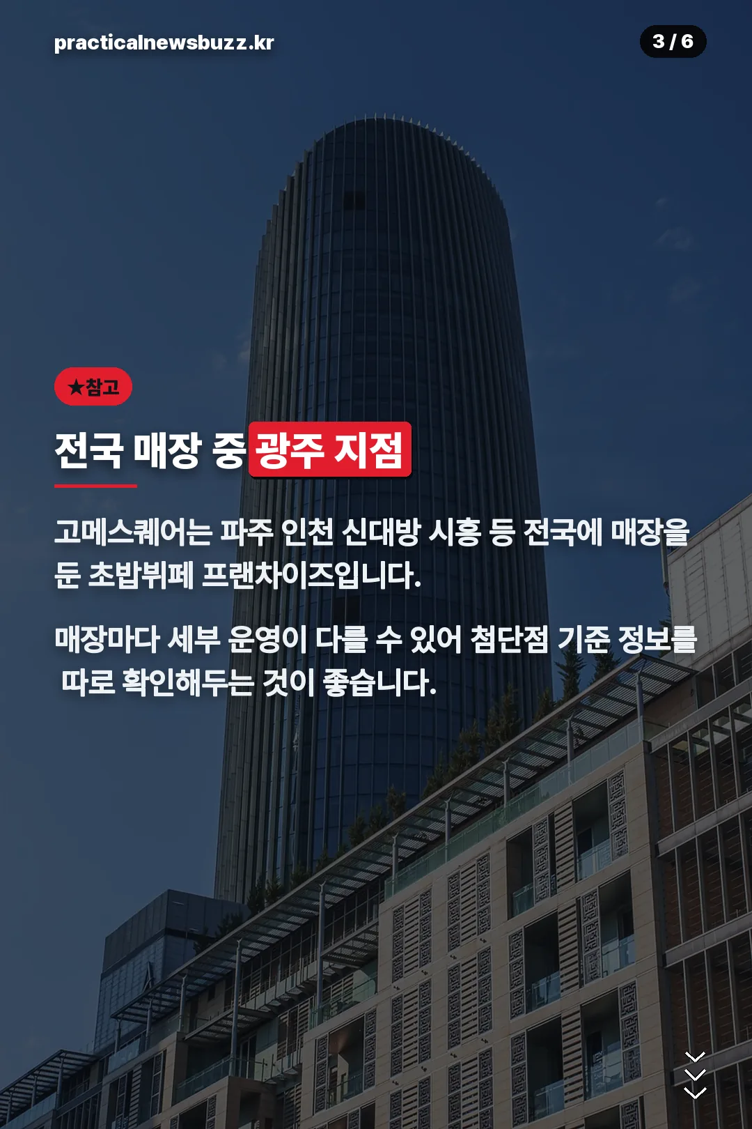 전국 매장 중 광주 지점