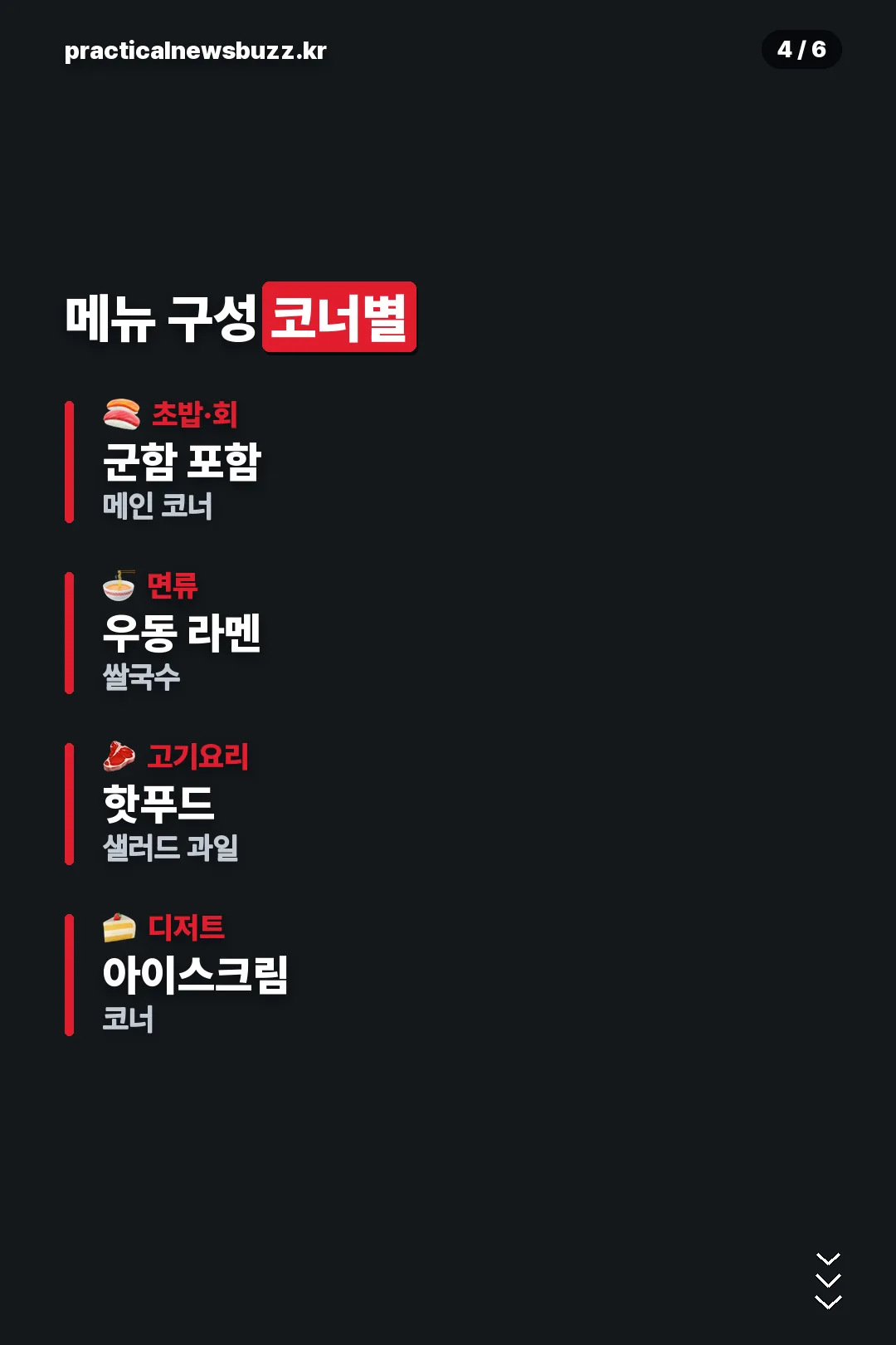 메뉴 구성 코너별