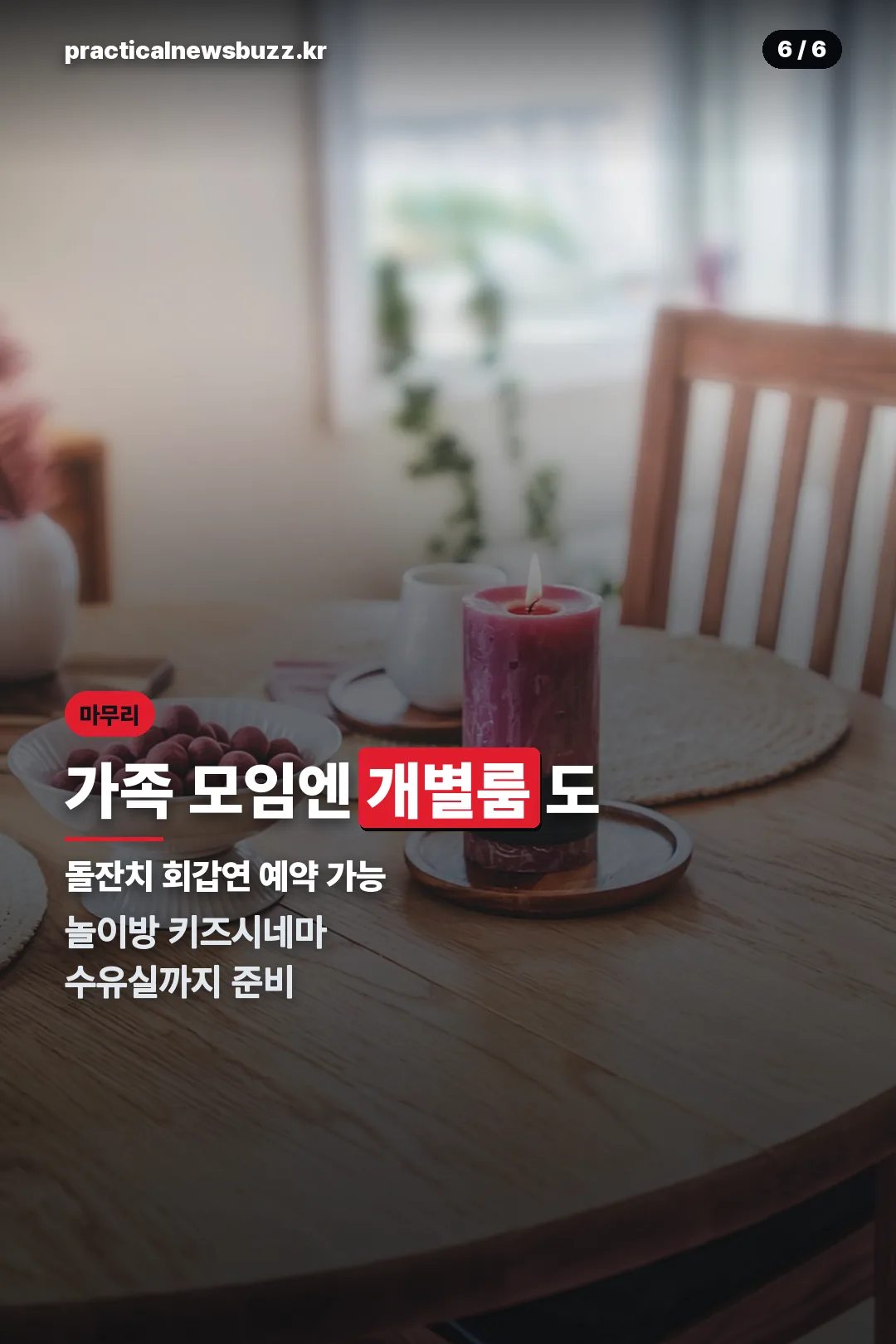 가족 모임엔 개별룸도