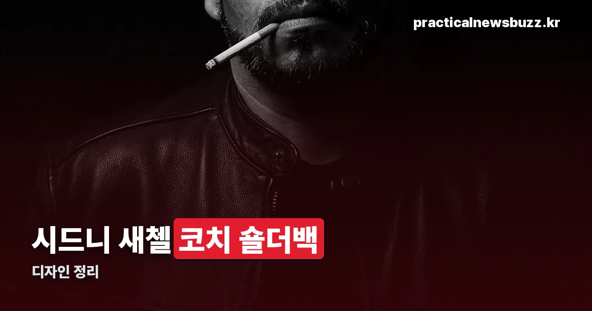 코치 시드니 숄더백 정리 썸네일