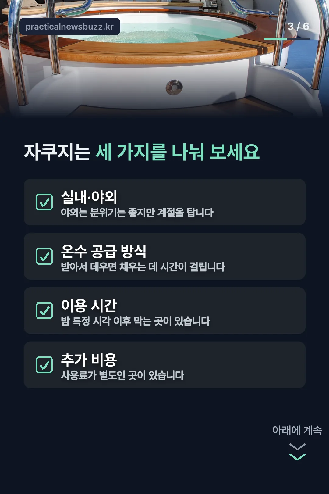 자쿠지 확인 항목