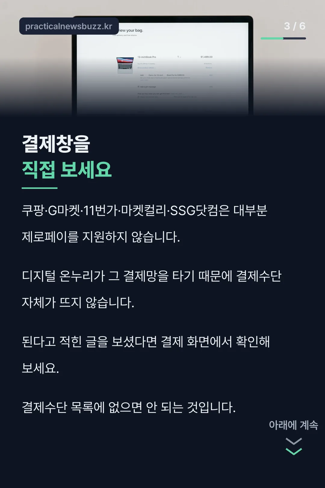 결제 가능 여부 확인법