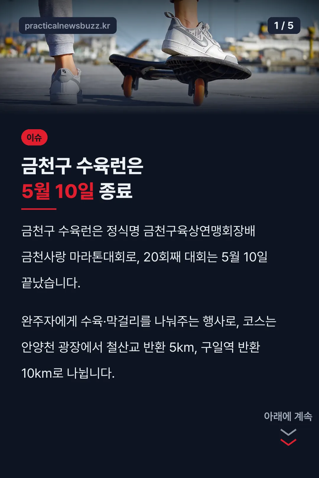 금천구 수육런은 5월 10일 종료