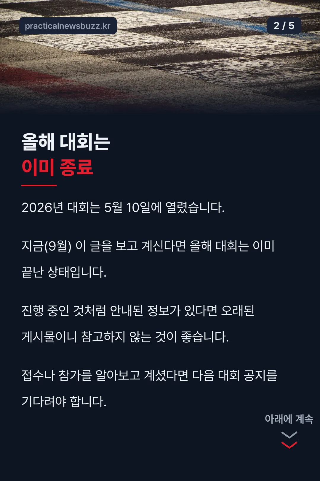 올해 대회 종료 안내