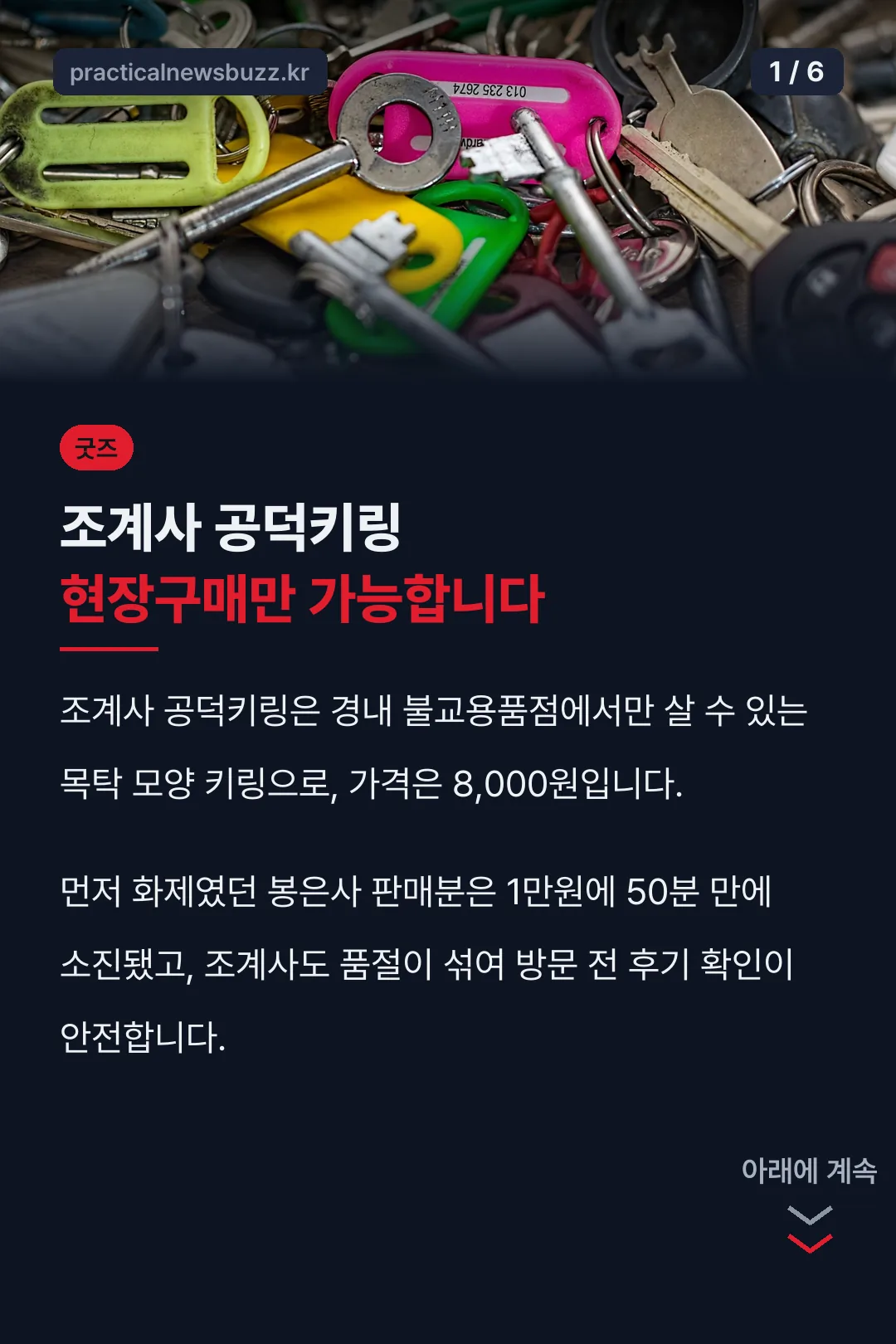 조계사 공덕키링 현장구매만 가능합니다