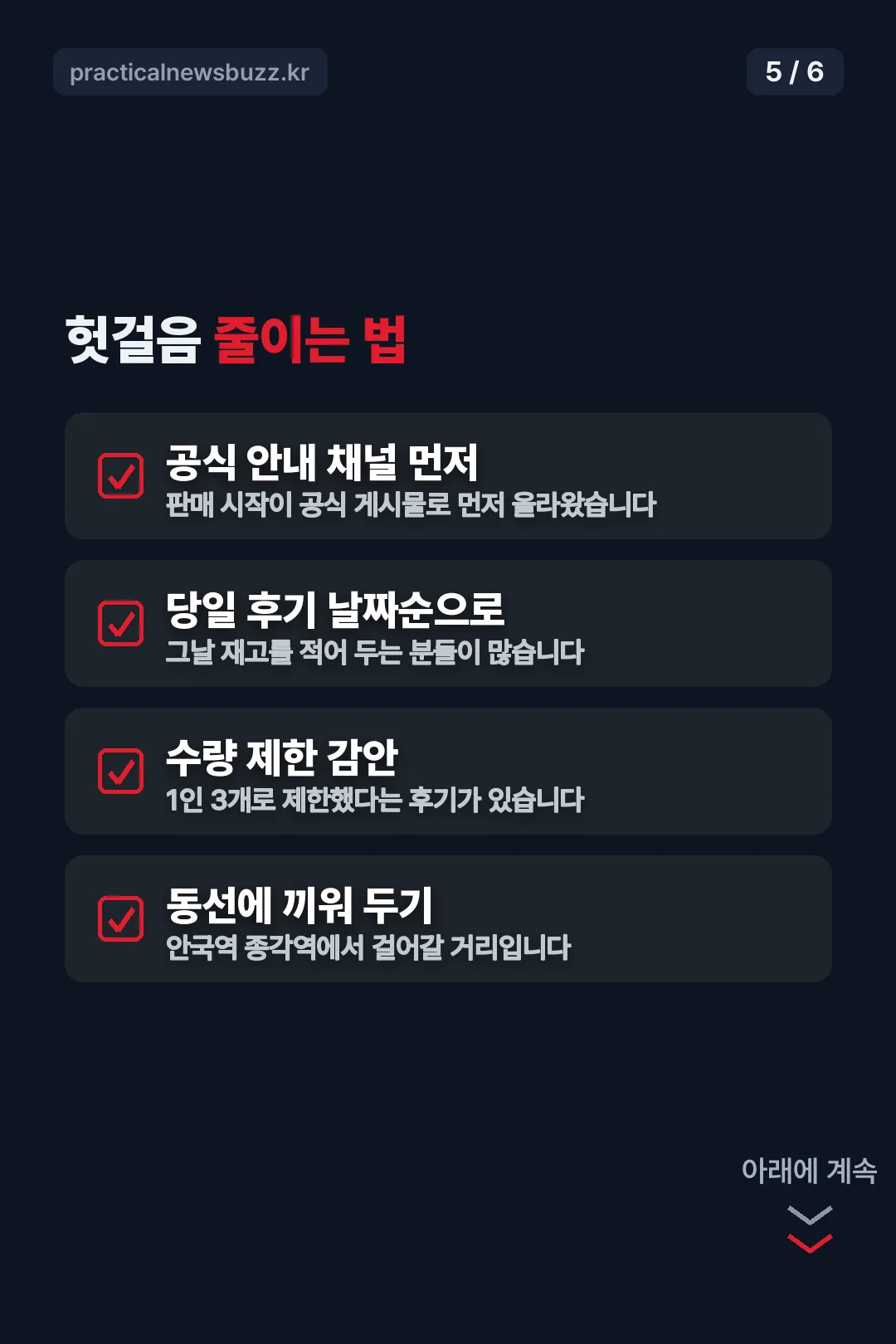 헛걸음 줄이는 법