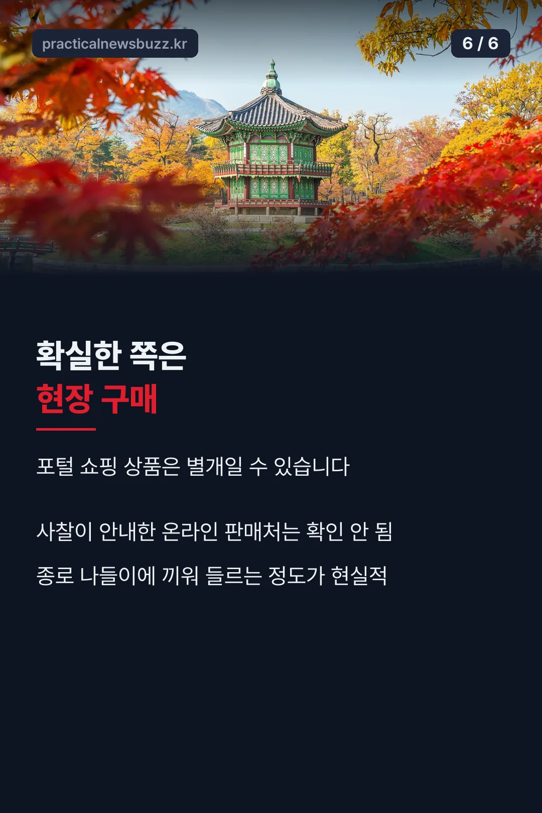 현장 구매 권장