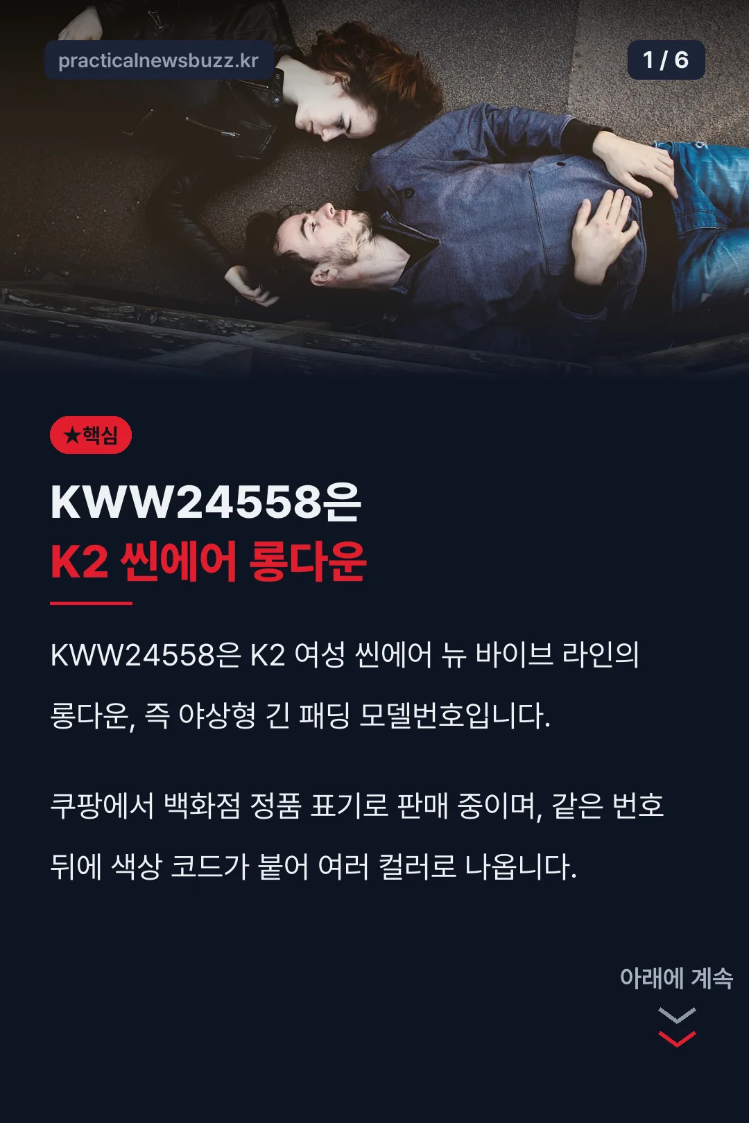 KWW24558은 K2 씬에어 롱다운