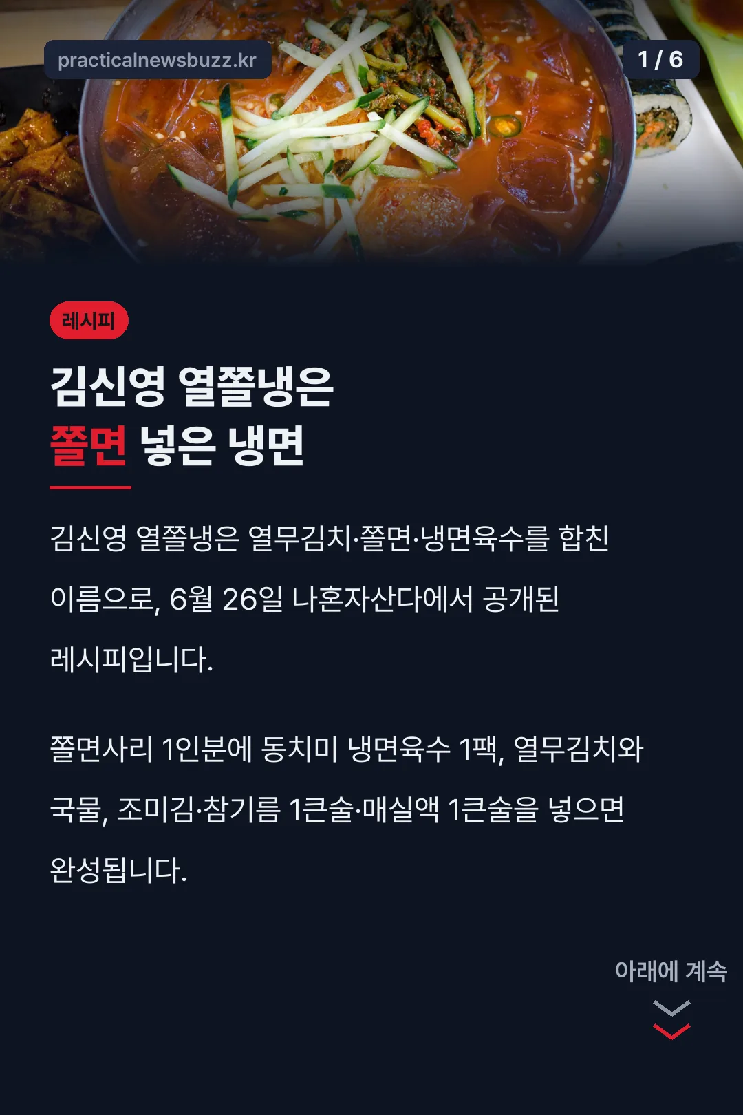 김신영 열쫄냉은 쫄면 넣은 냉면