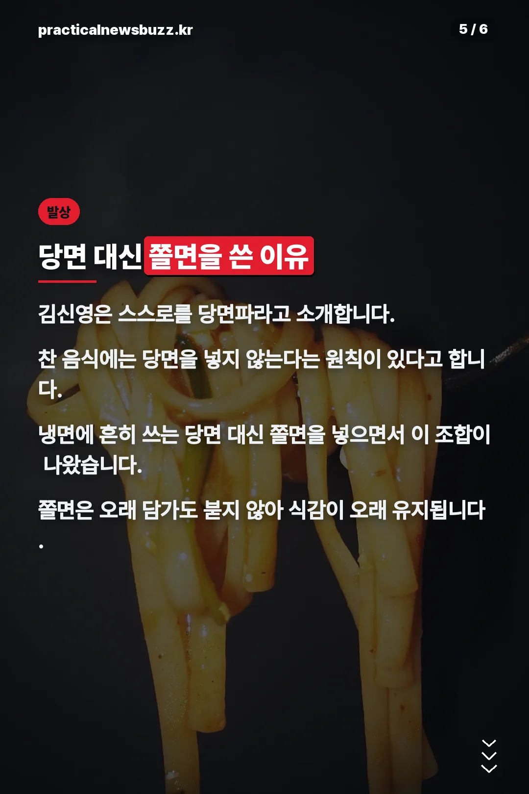 당면 대신 쫄면을 쓴 이유