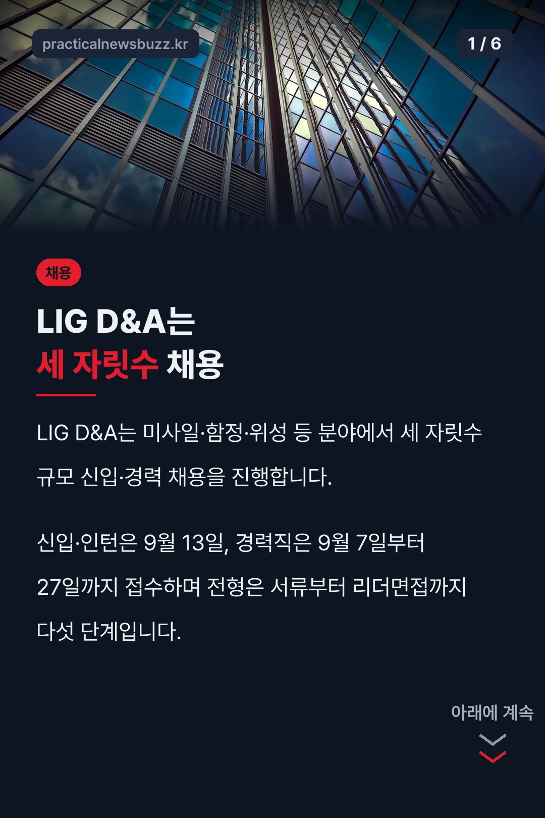 LIG D&A는 세 자릿수 채용