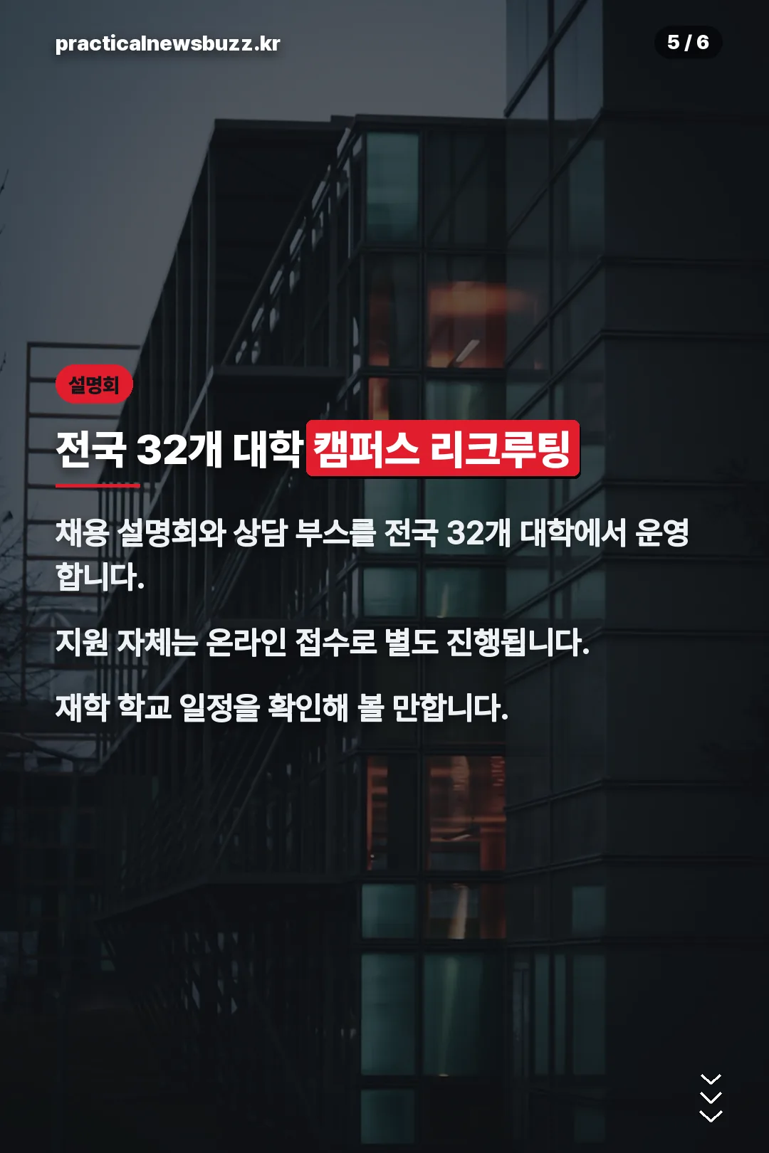 캠퍼스 리크루팅 안내
