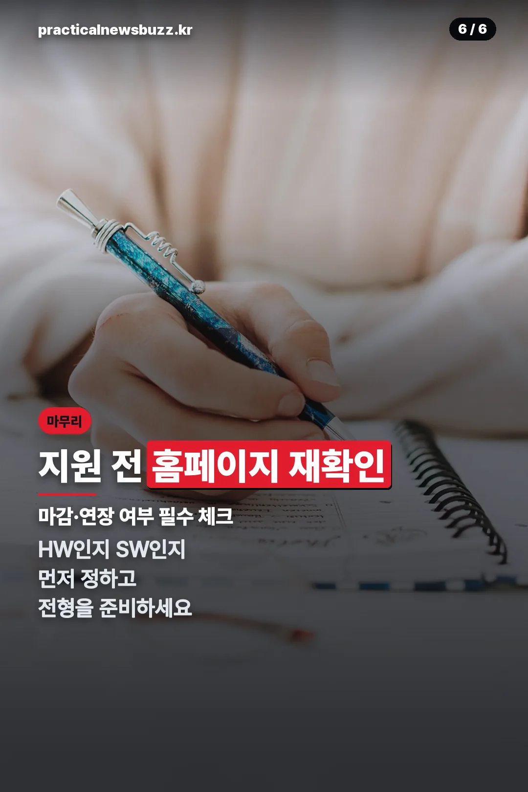 지원 전 홈페이지 재확인