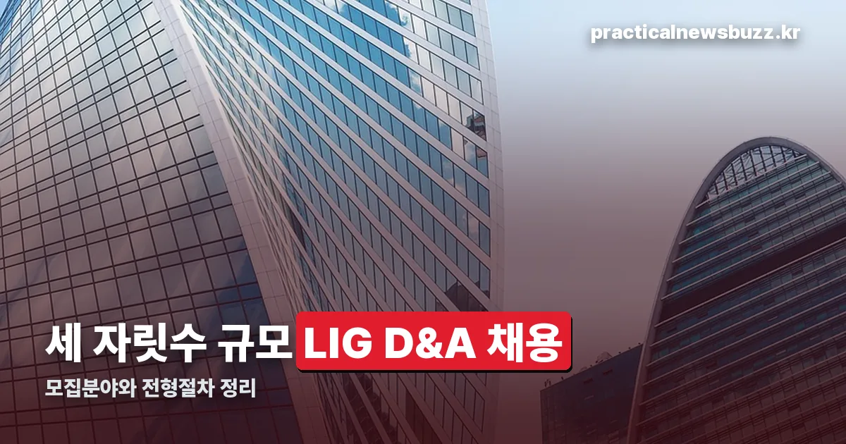 LIG D&A 채용 정리 썸네일