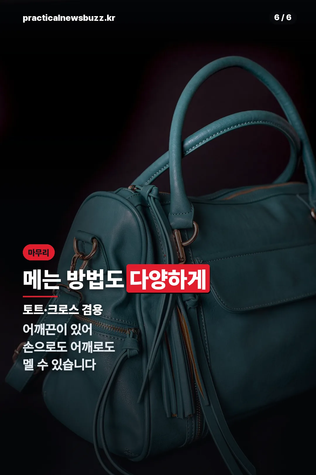 메는 방법도 다양하게