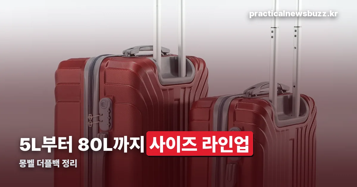몽벨 더플백 정리 썸네일