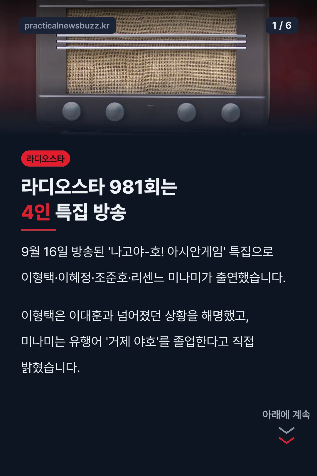 라디오스타 981회는 4인 특집 방송