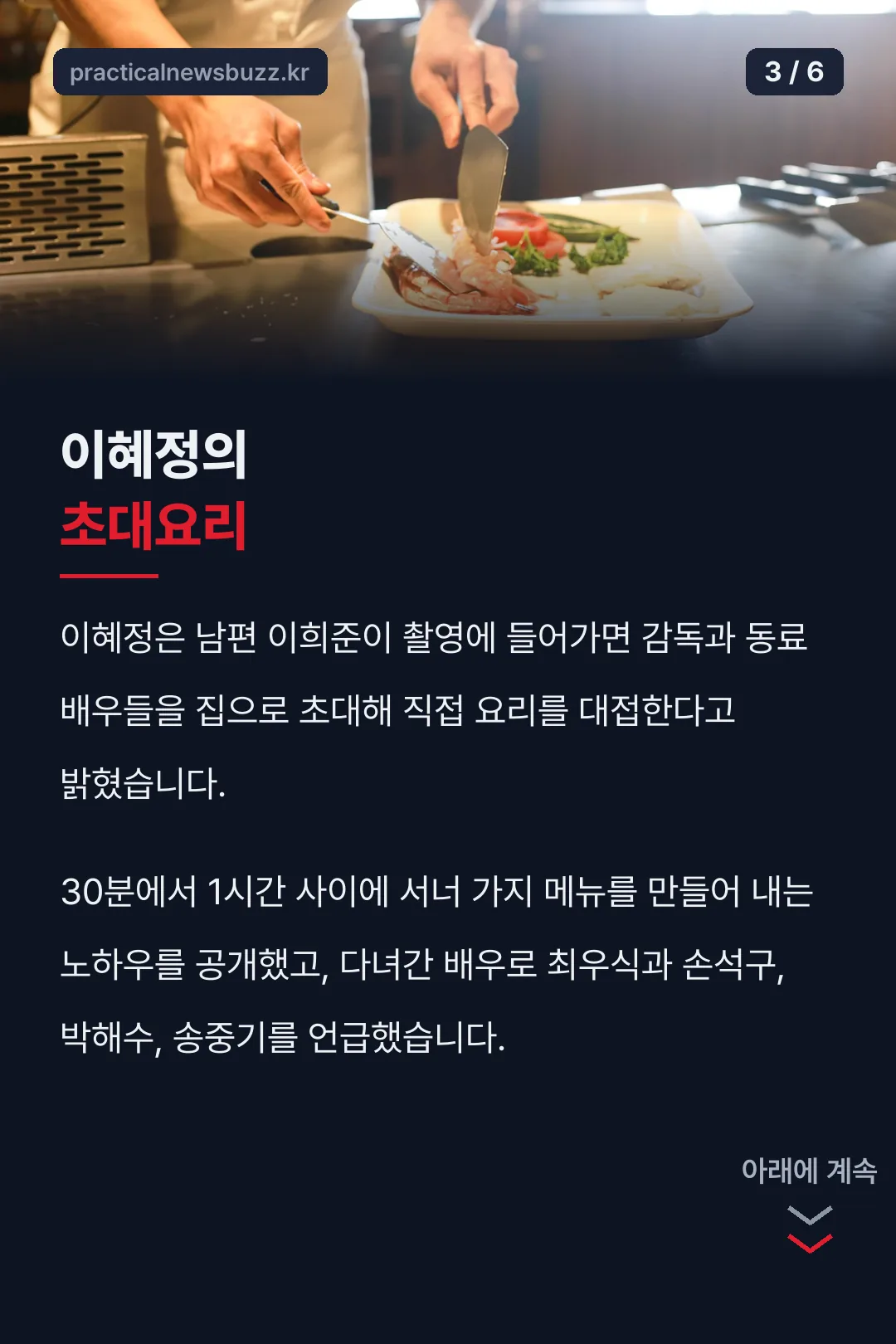 이혜정 초대요리 공개