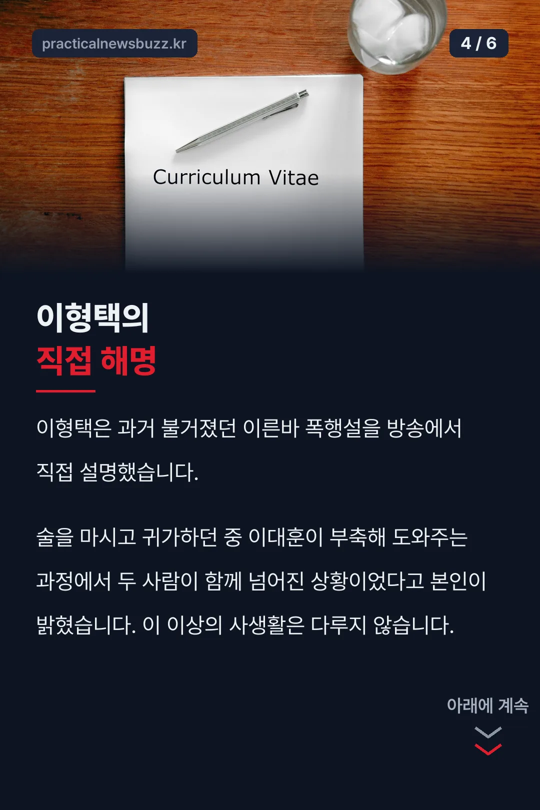 이형택 폭행설 직접 해명