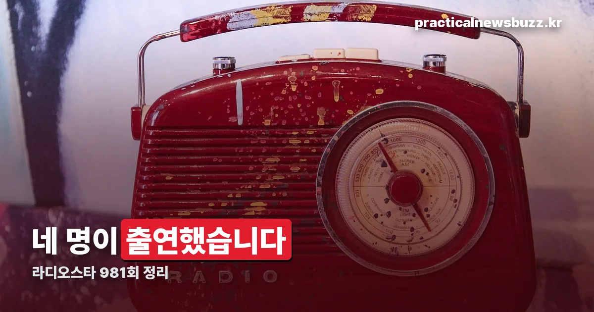 라디오스타 981회 정리 썸네일