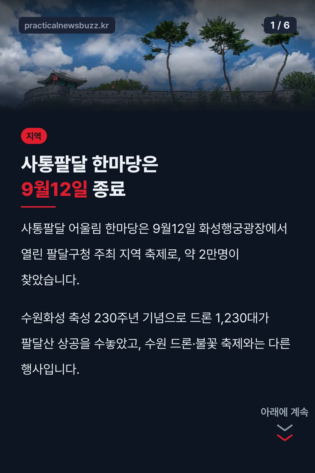 사통팔달 한마당은 9월12일 종료