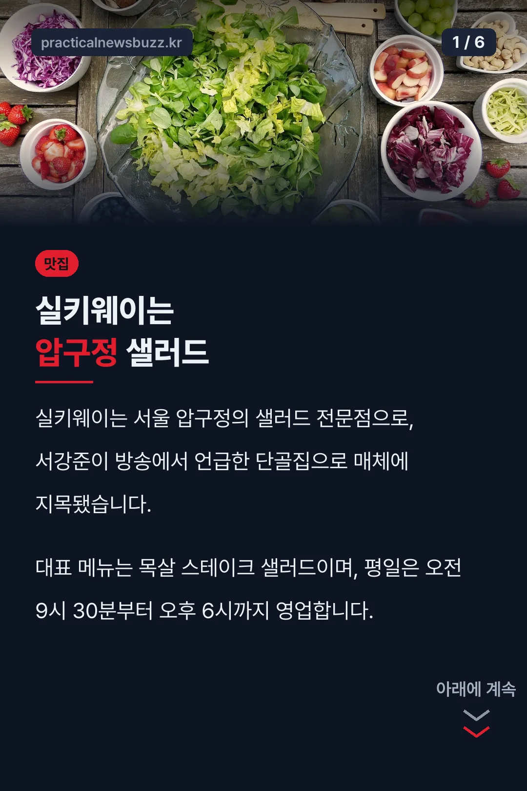 실키웨이는 압구정 샐러드