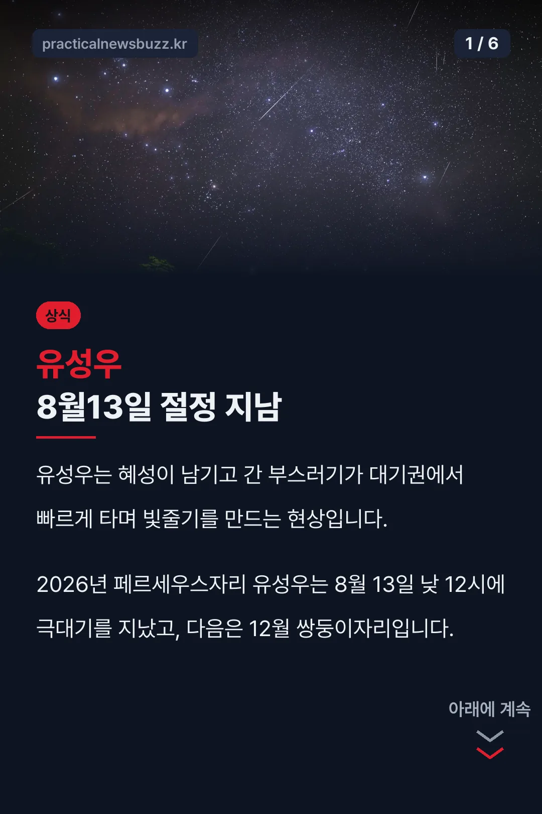 유성우 8월13일 절정 지남