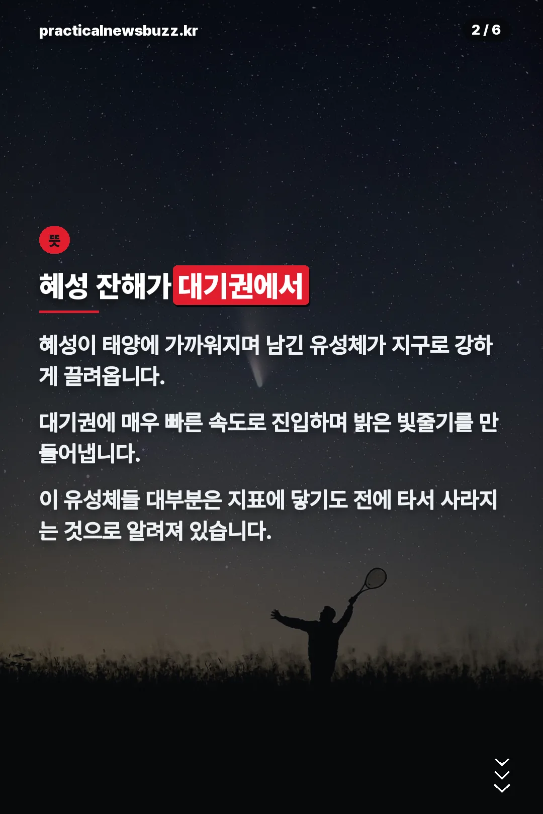 혜성 잔해가 대기권에서