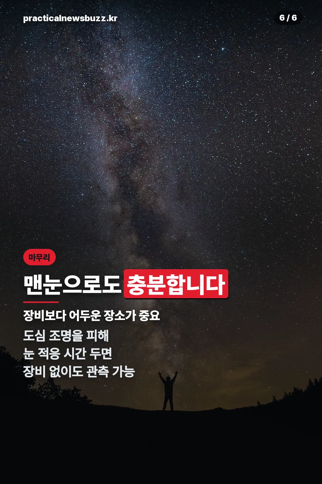 맨눈 관측 마무리
