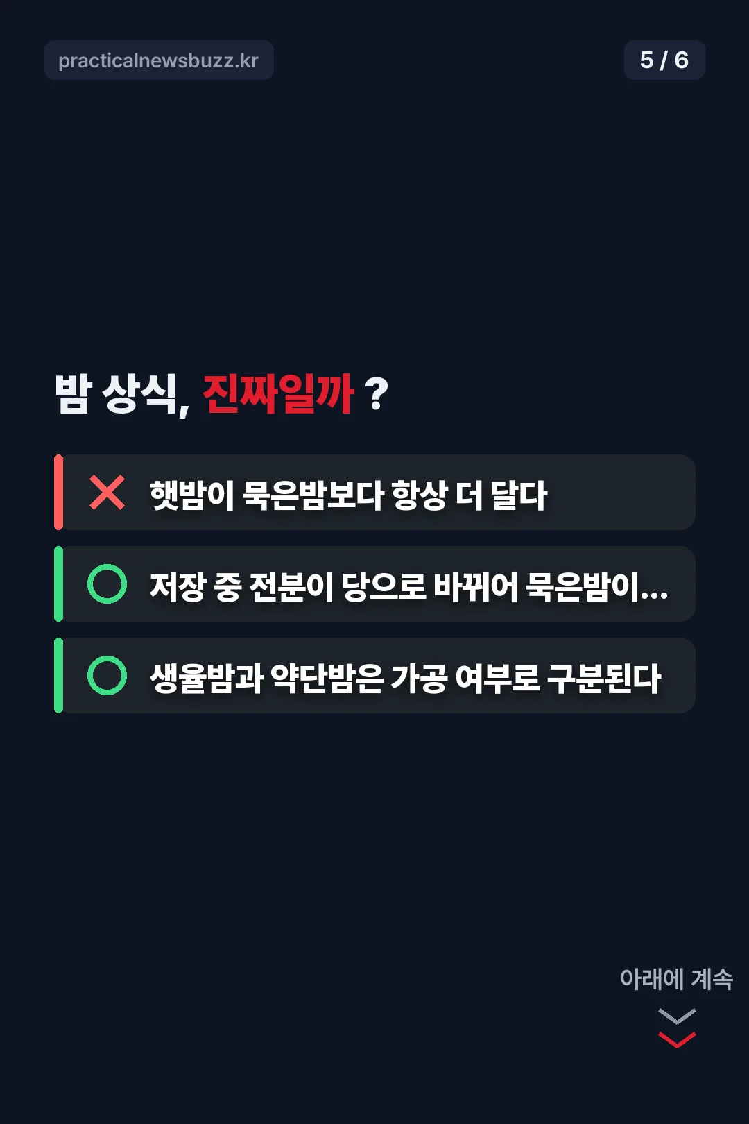 밤 상식 OX