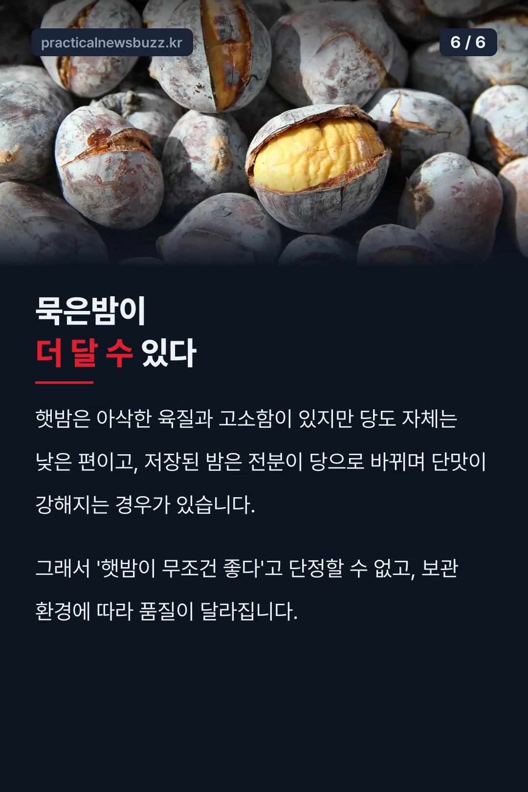 묵은밤이 더 단 이유