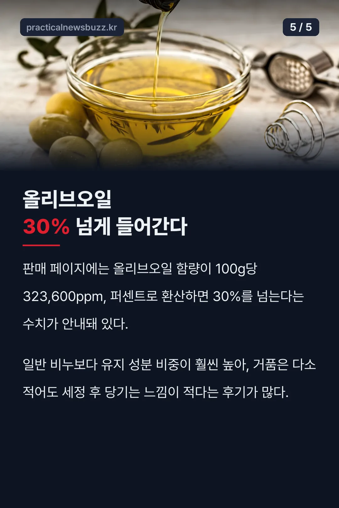 올리브오일 30% 숫자