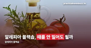 알레피아 블랙솝, 때를 안 밀어도 된다는 말의 실체