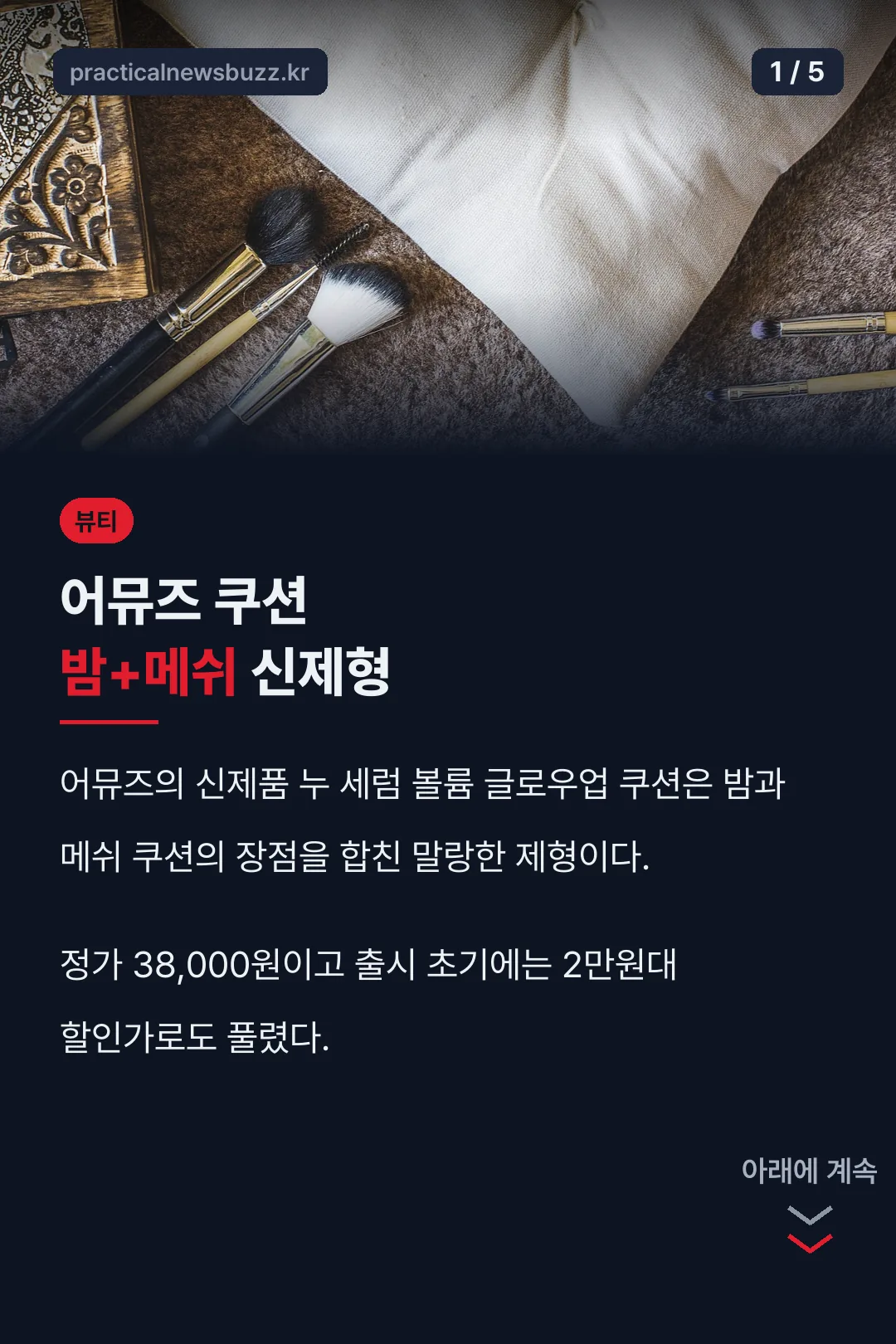 어뮤즈 쿠션 신제형