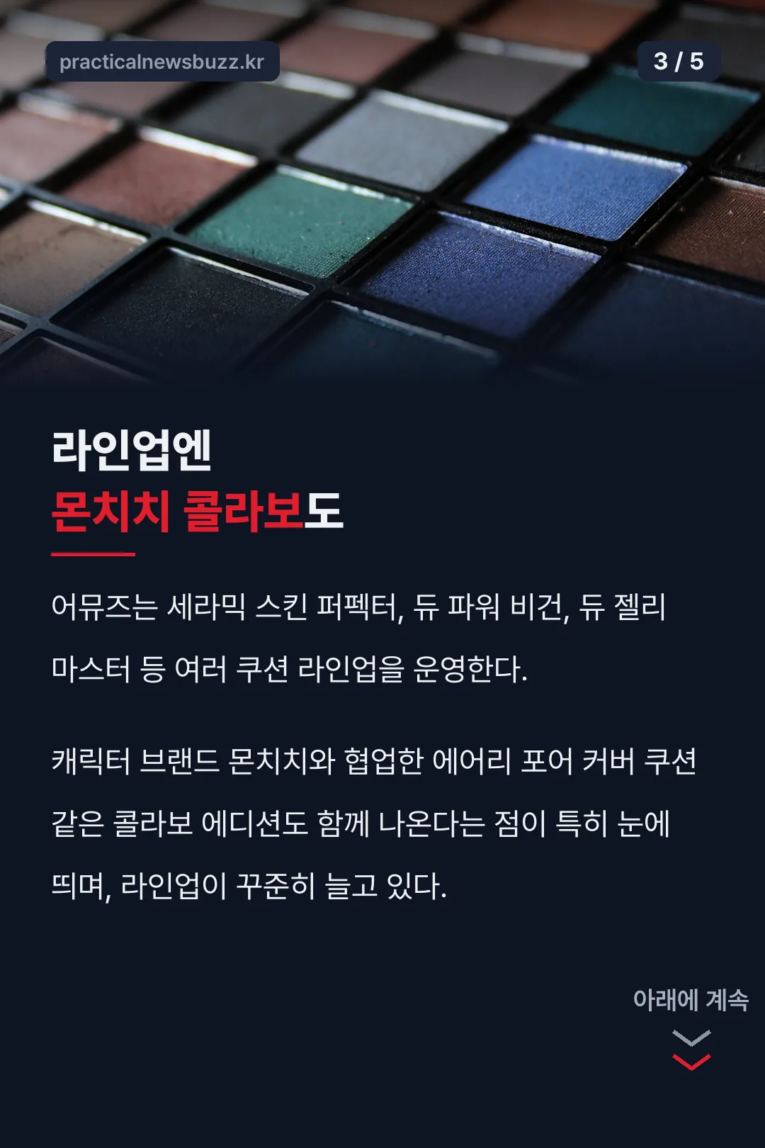 몬치치 콜라보 라인업