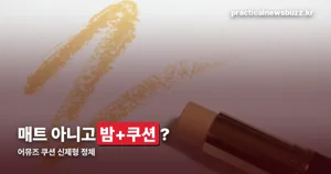 어뮤즈 쿠션 신제품, 누 세럼 글로우업 쿠션 가격 정리