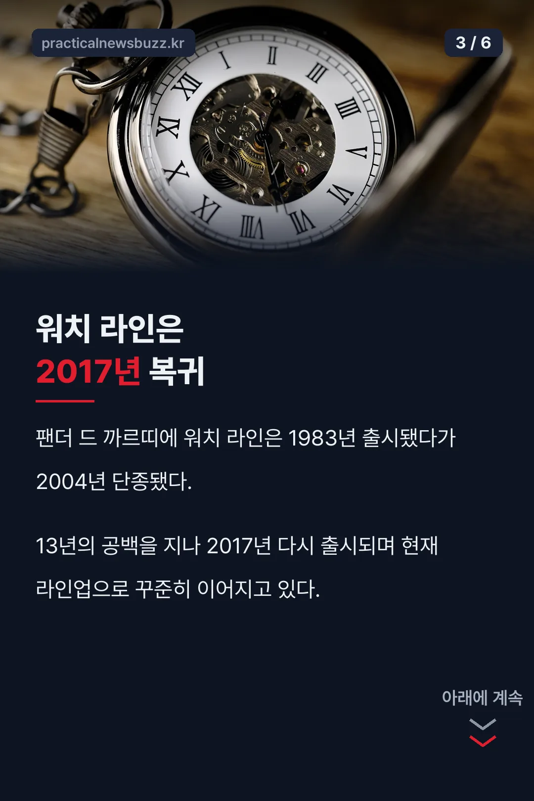 워치 라인 복귀 기록