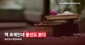동두천시 책문화축제 — 10월 31일 복합문화커뮤니티센터, 북마켓·독서골든벨